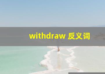 withdraw 反义词